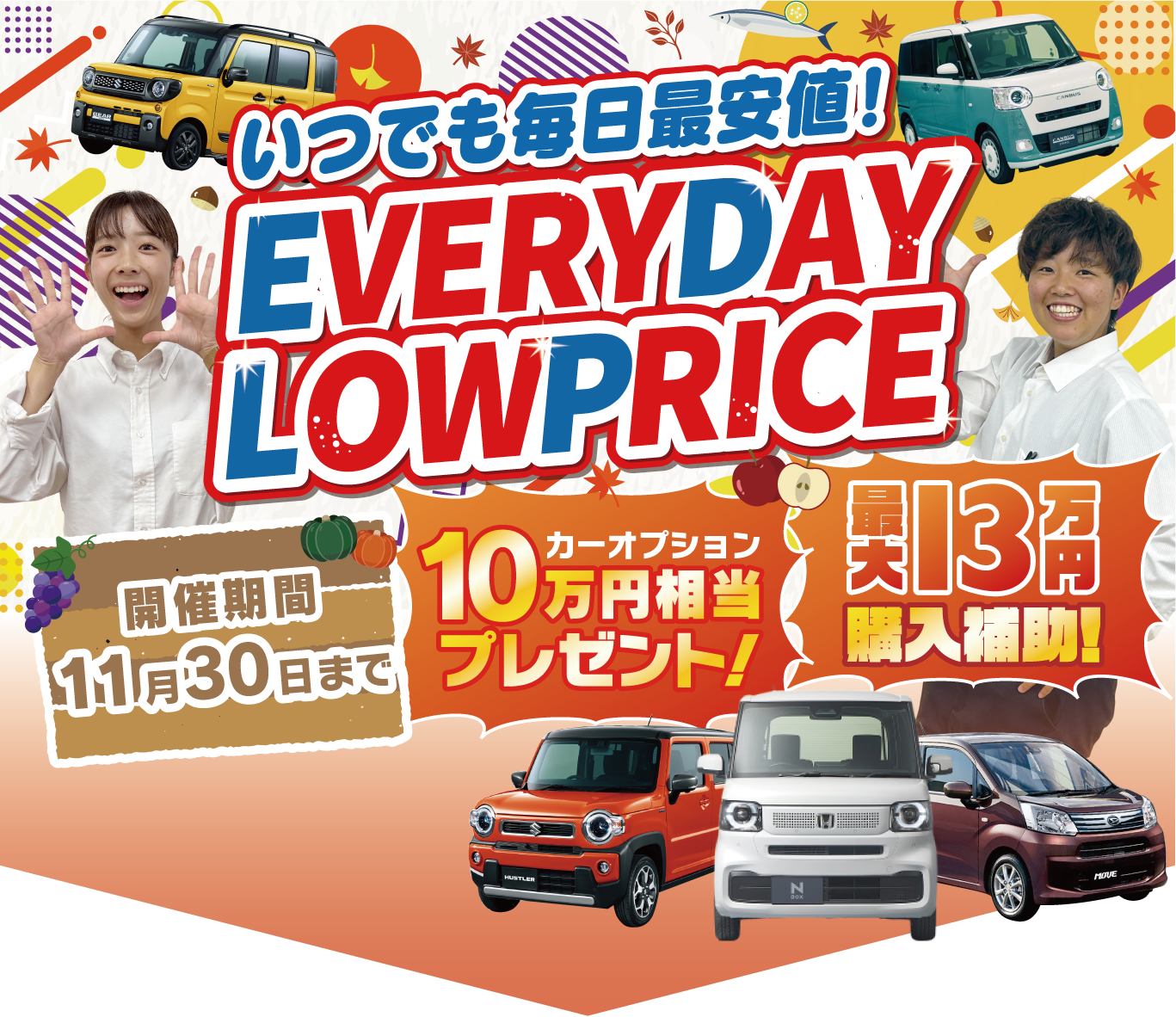 EVERYDAY LOW PRICEフェア開催！