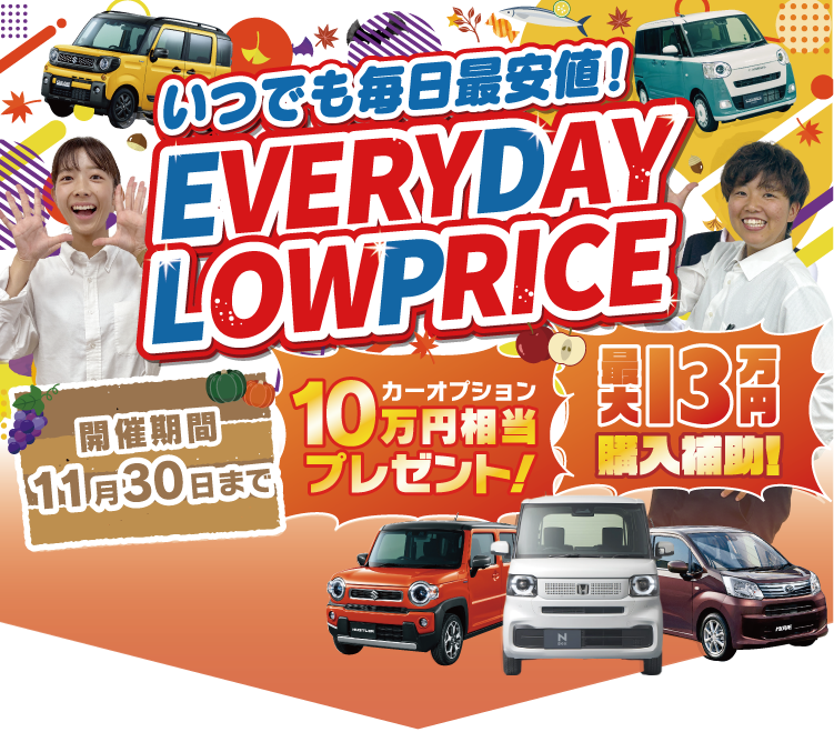 EVERYDAY LOW PRICEフェア開催！