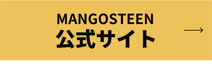 MANGOSTEEN公式サイト
