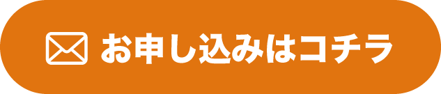 お申し込みはコチラ