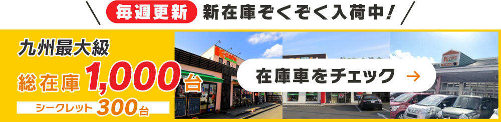 在庫車をチェック