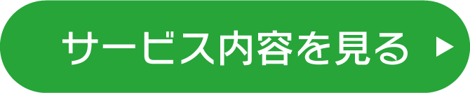 サービス内容を見る