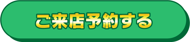 ご来店予約する