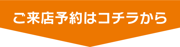 ご来店予約