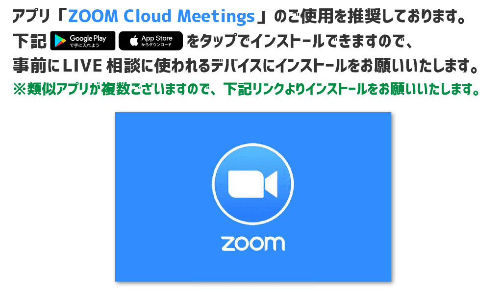 アプリ「ZOOM Cloud Meetings 」のご使用を推奨しております。
