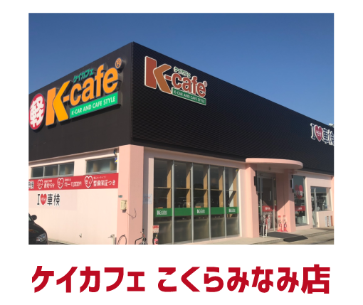 ケイカフェ こくらみなみ店