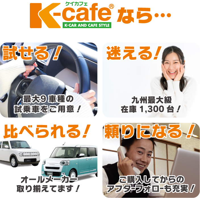 K-cafeなら…1日で話題の車種に試乗可能！